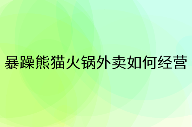 暴躁熊猫火锅外卖怎么做营销活动宣传，两个提升业绩的工具