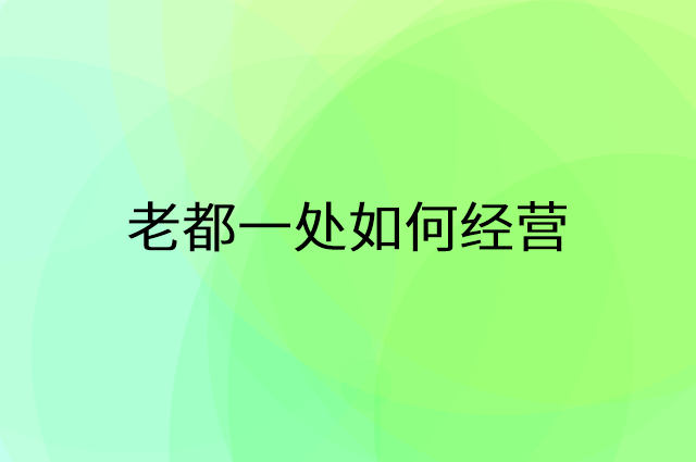 老都一处怎么做营销活动宣传，两个提升业绩的工具