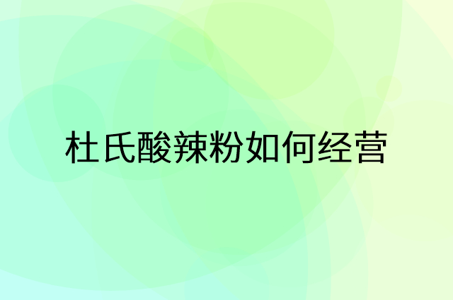 杜氏酸辣粉怎么做营销活动宣传，两个提升业绩的工具