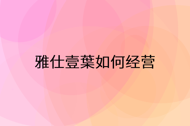 雅仕壹葉怎么做营销活动宣传，两个提升业绩的工具