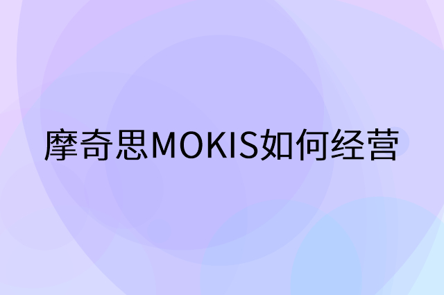 摩奇思MOKIS怎么做营销活动宣传，两个提升业绩的工具