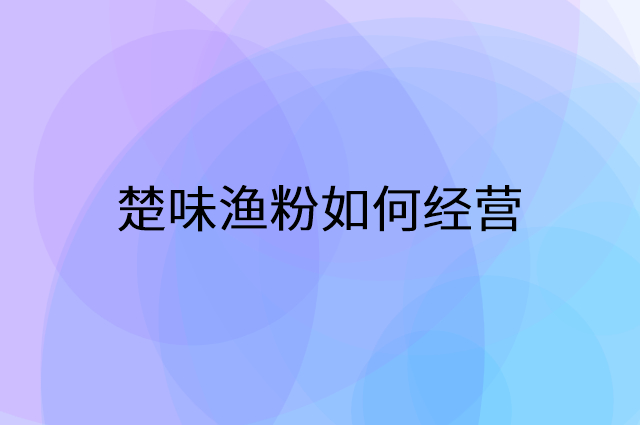 楚味渔粉怎么做营销活动宣传，两个提升业绩的工具