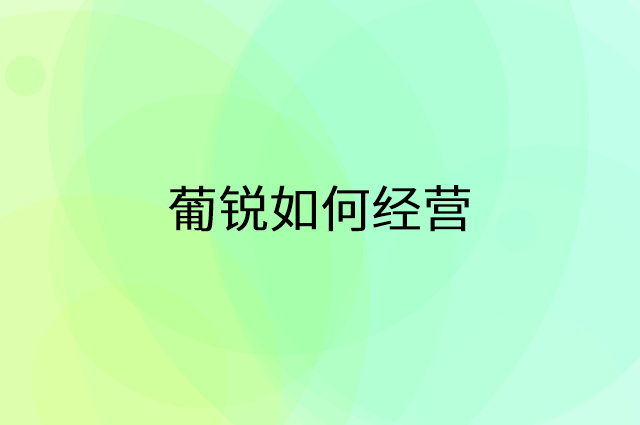葡锐怎么做营销活动宣传，两个提升业绩的工具