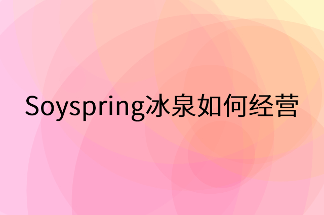 Soyspring冰泉怎么做营销活动宣传，两个提升业绩的工具