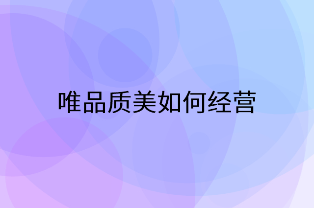 唯品质美怎么做营销活动宣传，两个提升业绩的工具