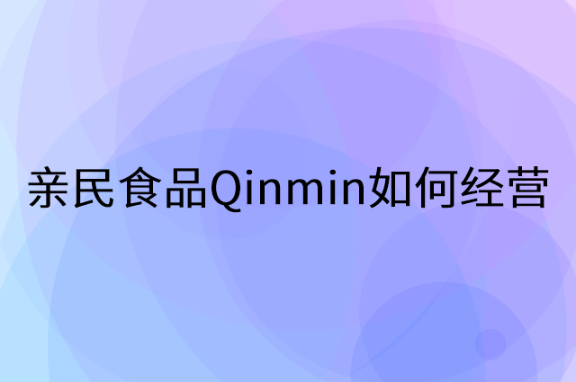 亲民食品Qinmin怎么做营销活动宣传，两个提升业绩的工具