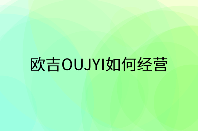 欧吉OUJYI怎么做营销活动宣传，两个提升业绩的工具