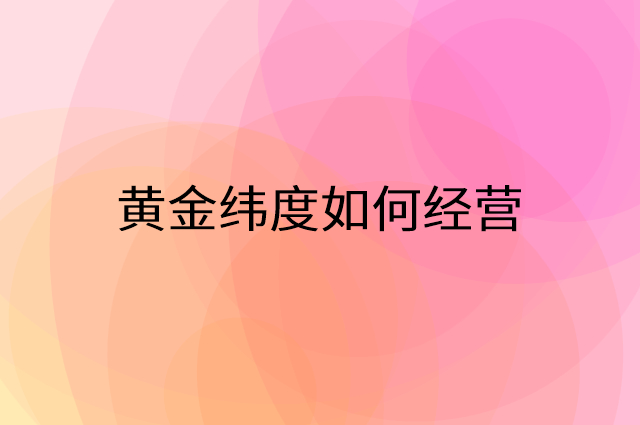 黄金纬度怎么做营销活动宣传，两个提升业绩的工具
