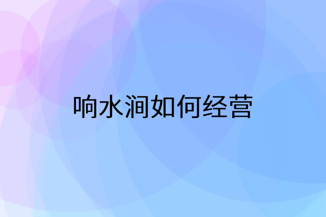 响水涧怎么做营销活动宣传，两个提升业绩的工具