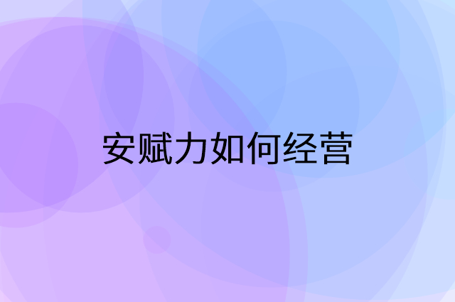 安赋力怎么做营销活动宣传，两个提升业绩的工具