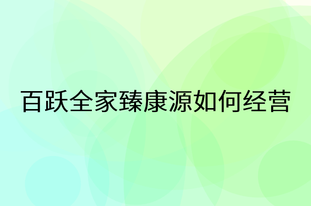 百跃全家臻康源怎么做营销活动宣传，两个提升业绩的工具