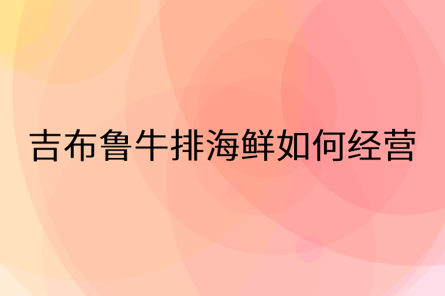 吉布鲁牛排海鲜怎么做营销活动宣传，两个提升业绩的工具