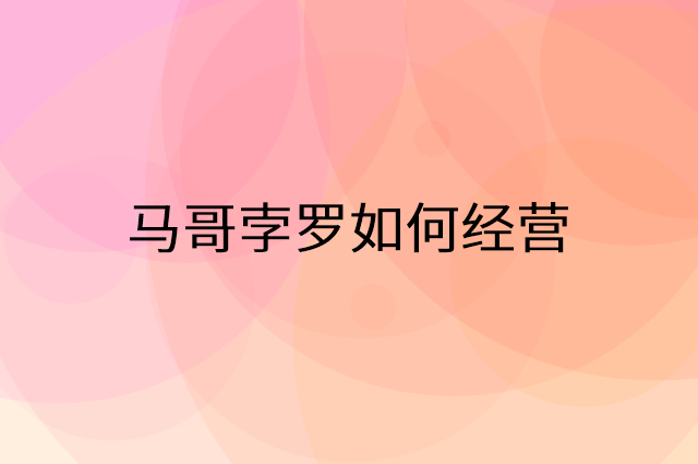 马哥孛罗怎么做营销活动宣传，两个提升业绩的工具
