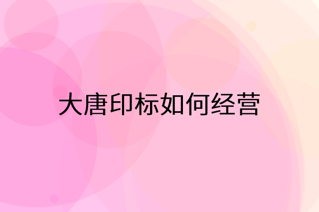 大唐印标怎么做营销活动宣传，两个提升业绩的工具