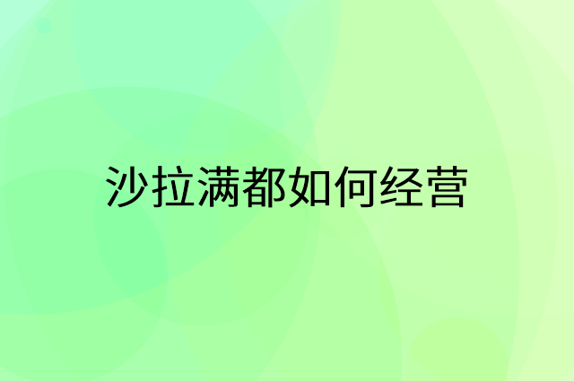 沙拉满都怎么做营销活动宣传，两个提升业绩的工具