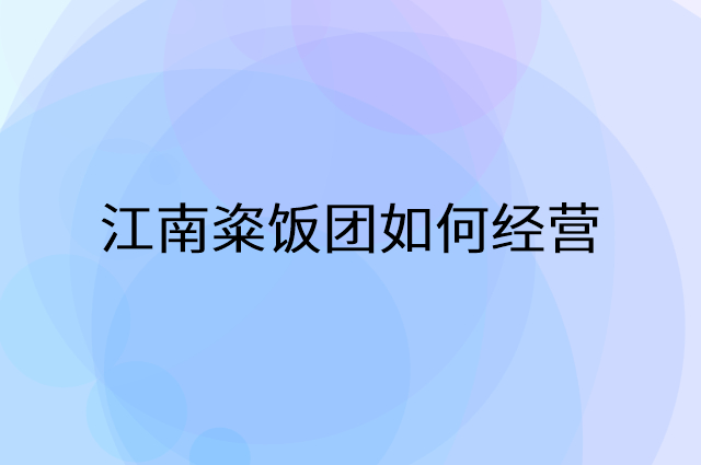 江南粢饭团怎么做营销活动宣传，两个提升业绩的工具