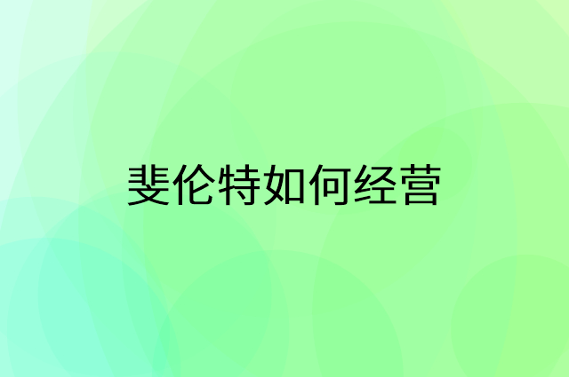 斐伦特怎么做营销活动宣传，两个提升业绩的工具