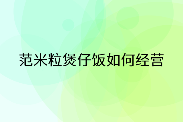 范米粒煲仔饭怎么做营销活动宣传，两个提升业绩的工具