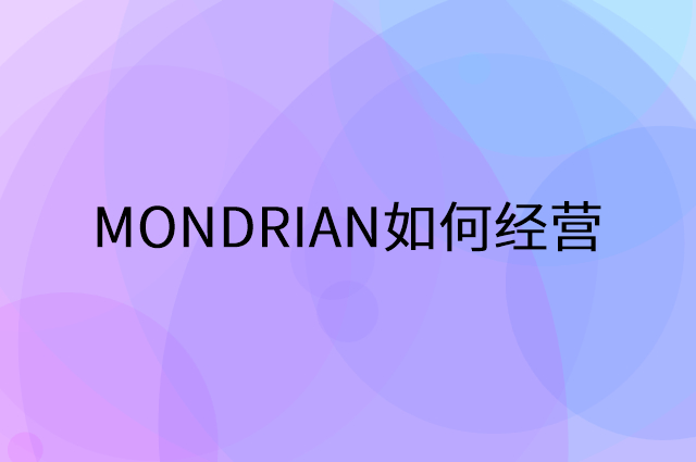 MONDRIAN怎么做营销活动宣传，两个提升业绩的工具