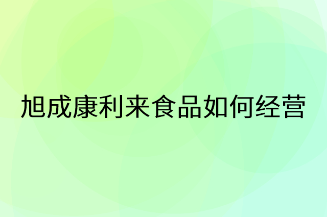旭成康利来食品怎么做营销活动宣传，两个提升业绩的工具