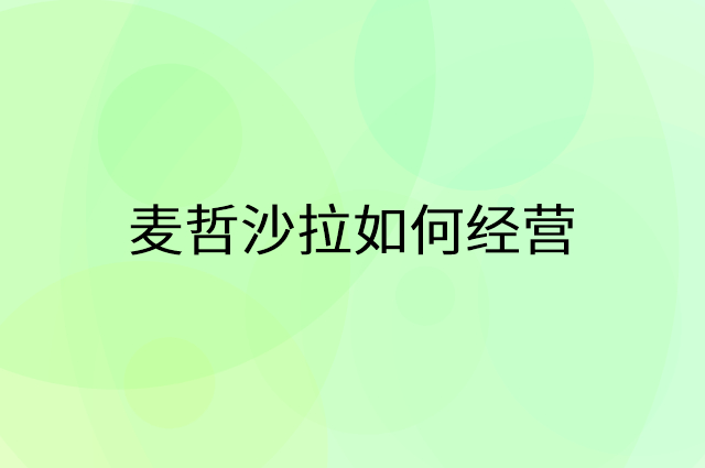 麦哲沙拉怎么做营销活动宣传，两个提升业绩的工具