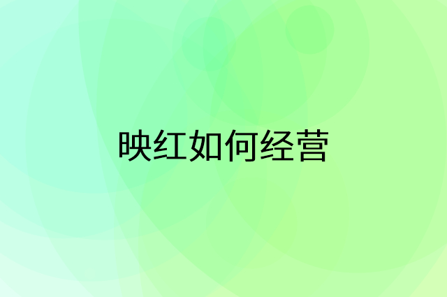 映红怎么做营销活动宣传，两个提升业绩的工具