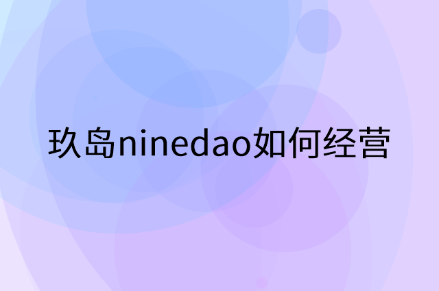 玖岛ninedao怎么做营销活动宣传，两个提升业绩的工具