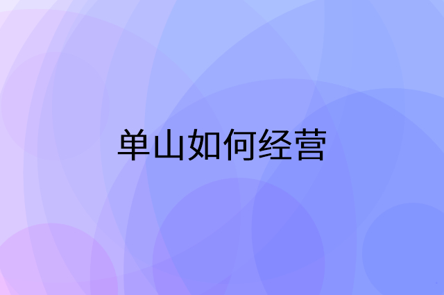 单山怎么做营销活动宣传，两个提升业绩的工具