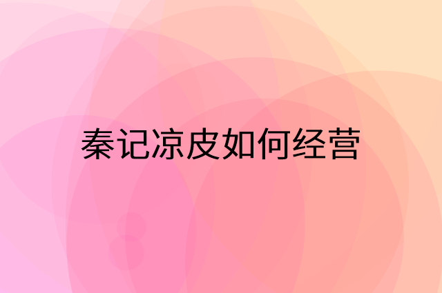 秦记凉皮怎么做营销活动宣传，两个提升业绩的工具