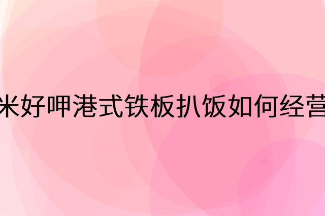 米好呷港式铁板扒饭怎么做营销活动宣传，两个提升业绩的工具