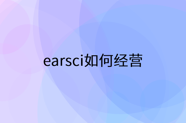 earsci怎么做营销活动宣传，两个提升业绩的工具