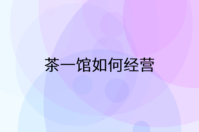 茶一馆怎么做营销活动宣传，两个提升业绩的工具
