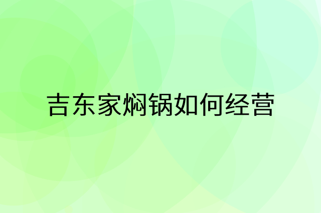 吉东家焖锅怎么做营销活动宣传，两个提升业绩的工具