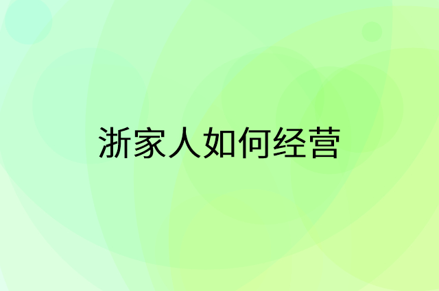 浙家人怎么做营销活动宣传，两个提升业绩的工具