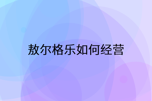 敖尔格乐怎么做营销活动宣传，两个提升业绩的工具