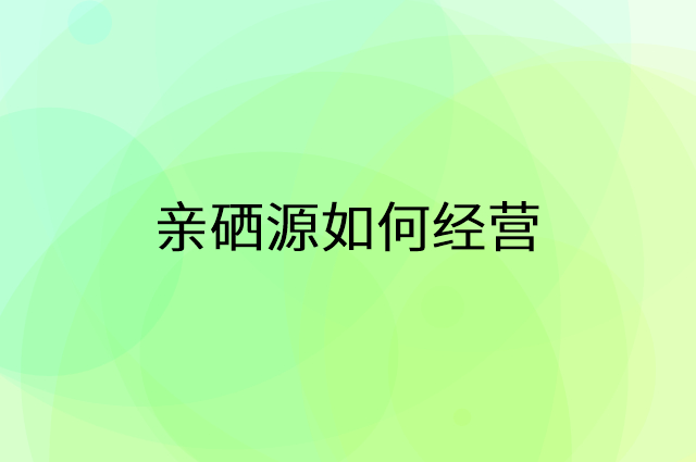 亲硒源怎么做营销活动宣传，两个提升业绩的工具