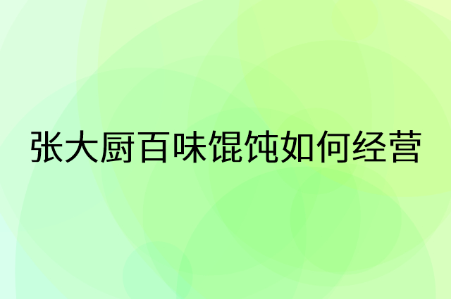 张大厨百味馄饨怎么做营销活动宣传，两个提升业绩的工具