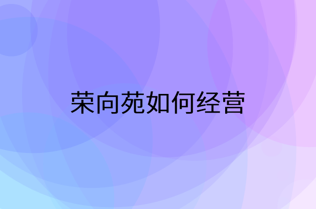 荣向苑怎么做营销活动宣传，两个提升业绩的工具