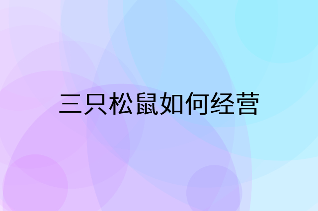 三只松鼠怎么做营销活动宣传，两个提升业绩的工具