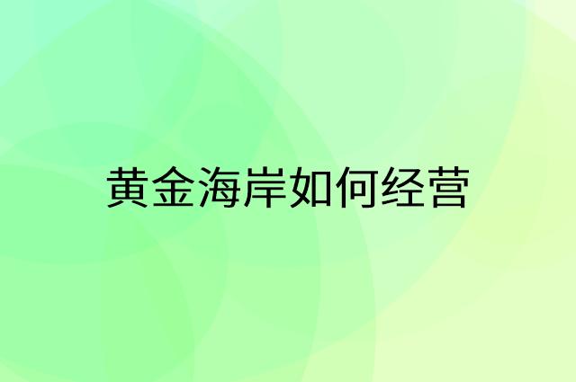 黄金海岸怎么做营销活动宣传，两个提升业绩的工具