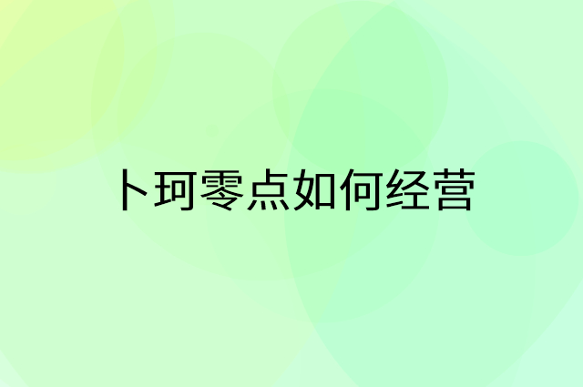 卜珂零点怎么做营销活动宣传，两个提升业绩的工具