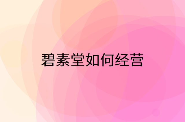 碧素堂怎么做营销活动宣传，两个提升业绩的工具