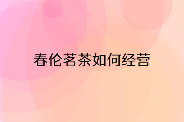 春伦茗茶怎么做营销活动宣传，两个提升业绩的工具