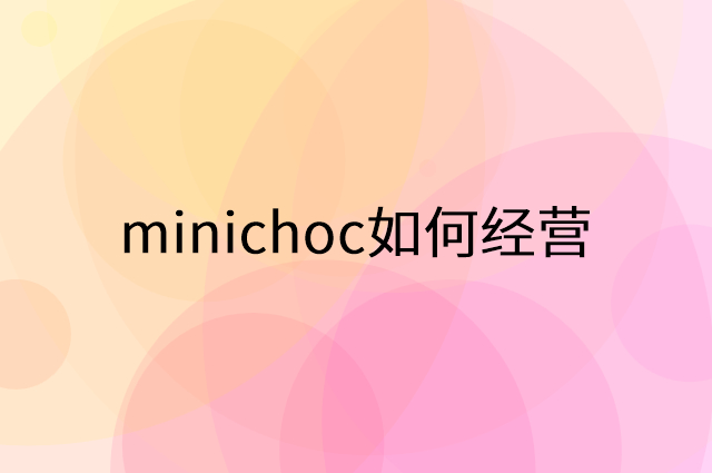 minichoc怎么做营销活动宣传，两个提升业绩的工具