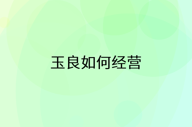 玉良怎么做营销活动宣传，两个提升业绩的工具