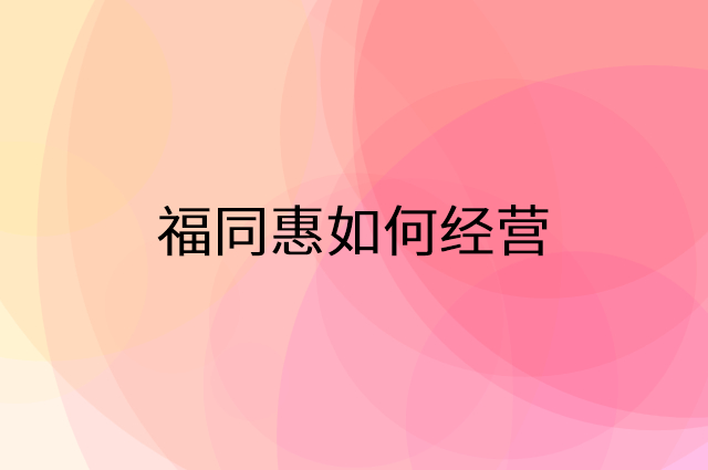 福同惠怎么做营销活动宣传，两个提升业绩的工具