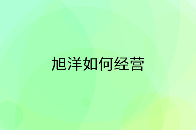 旭洋怎么做营销活动宣传，两个提升业绩的工具