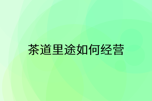 茶道里途怎么做营销活动宣传，两个提升业绩的工具