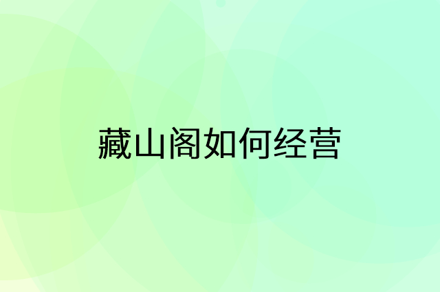 藏山阁怎么做营销活动宣传，两个提升业绩的工具