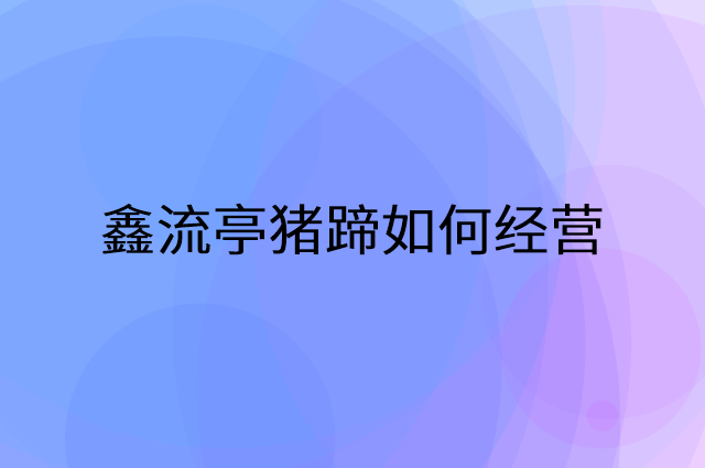 鑫流亭猪蹄怎么做营销活动宣传，两个提升业绩的工具